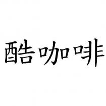 酷咖啡