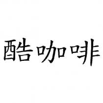 酷咖啡