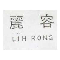 麗容 LIH RONG