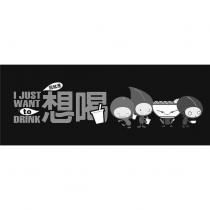 我就是想喝 I JUST WANT to DRINK 及圖