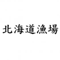 北海道漁場