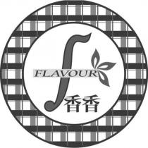 香香 FLAVOUR 及 F 設計圖