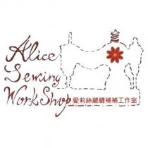 愛莉絲縫縫補補工作室,Alice Sewing WorkShop 及圖