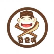 爸爸嘴及圖