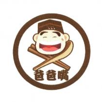 爸爸嘴及圖