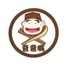 爸爸嘴及圖
