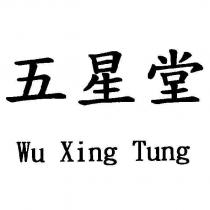 五星堂 Wu Xing Tung