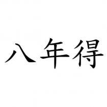 八年得