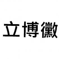 立博黴
