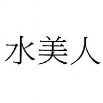 水美人