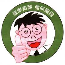 健康美麗 健保藥局 及圖