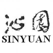 沁園 SINYUAN