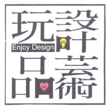 玩設計品藝術及圖