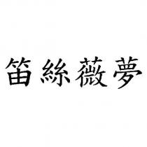 笛絲薇夢