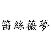 笛絲薇夢