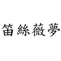 笛絲薇夢