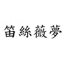 笛絲薇夢