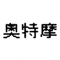 奧特摩