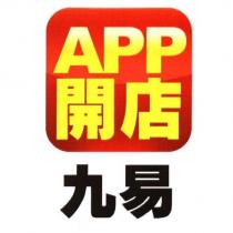 APP 開店九易