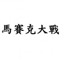 馬賽克大戰