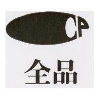 全品及圖