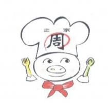 正宗、周及圖