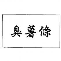 臭薯條