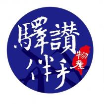 驛讚伴手物產