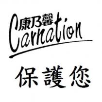 康乃馨 Carnation 保護您