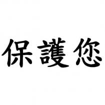 保護您