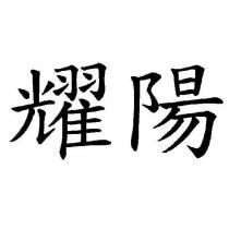 耀陽