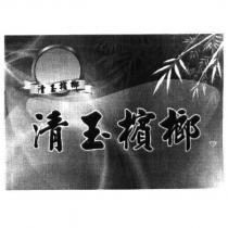清玉檳榔及圖