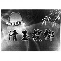 清玉檳榔及圖