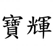 寶輝