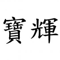 寶輝