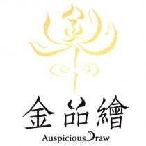 金品繪 Auspicious Draw 及圖