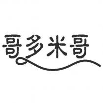 哥多米哥