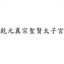 乾元真宗聖賢太子宮
