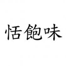 恬飽味