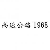 高速公路 1968