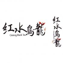 紅水烏龍及圖
