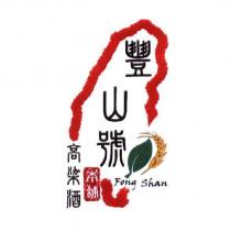 豐山號 Fong Shan 及圖