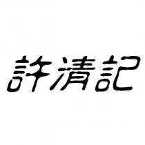 許清記