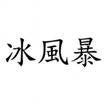 冰風暴