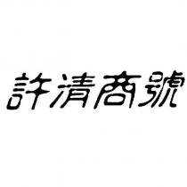 許清商號