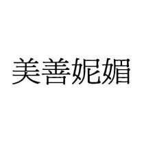 美善妮媚