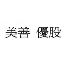 美善 優股