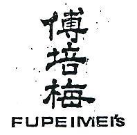 傅培梅 FUPEIMEI ’ S 