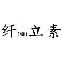 纖立素