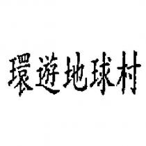 環遊地球村